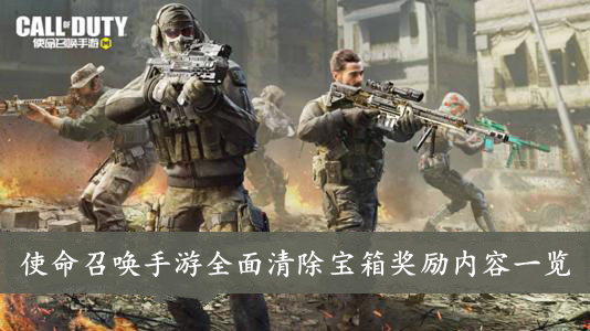 使命召唤手游 全面清除宝箱奖励内容一览