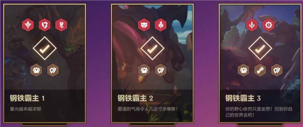 金铲铲之战钢铁霸主怎么通关通关(金铲铲之战双城之战钢铁霸主攻略大全)