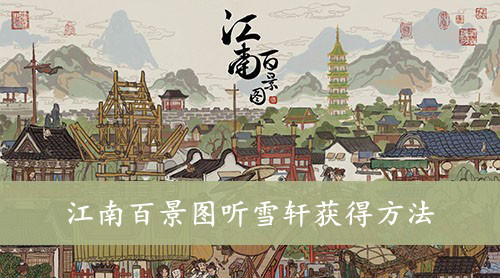 江南百景图 听雪轩获得方法