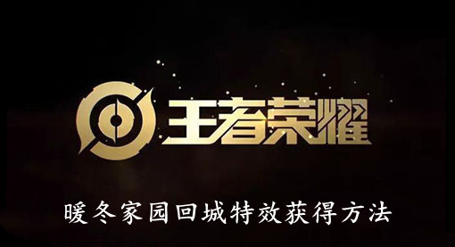 王者荣耀 暖冬家园回城特效获得方法