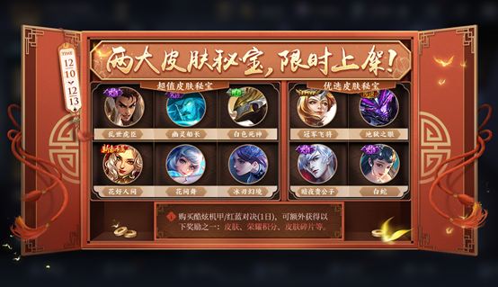 《王者荣耀》全新英雄＆皮肤秘宝限时上架