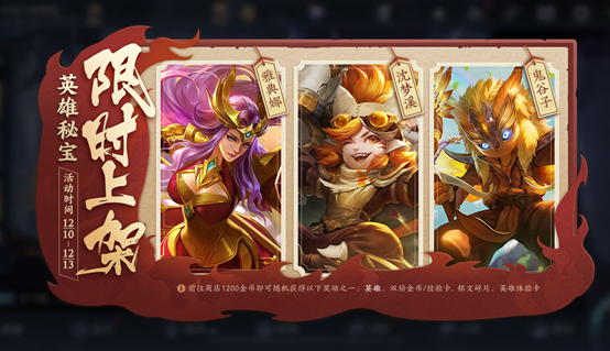 《王者荣耀》全新英雄＆皮肤秘宝限时上架
