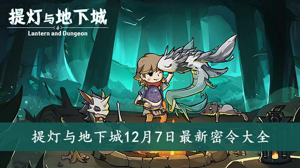提灯与地下城 12月7日最新密令大全