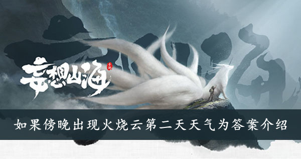 妄想山海 如果傍晚出现火烧云第二天天气为答案介绍