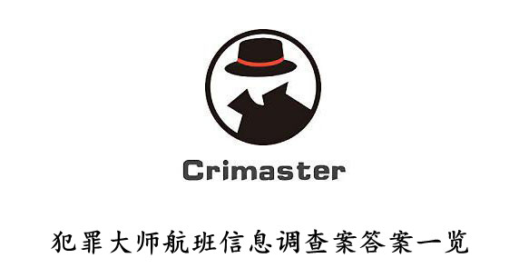 犯罪大师 航班信息调查案答案一览
