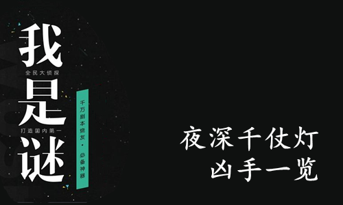 我是谜 夜深千仗灯凶手一览