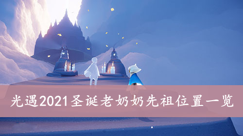 光遇 2021圣诞老奶奶先祖位置一览