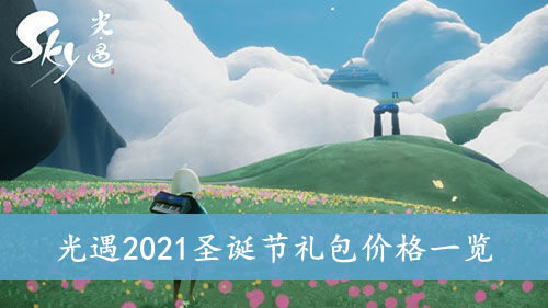 光遇 2021圣诞节礼包价格一览