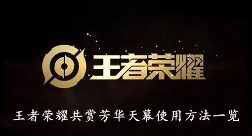 王者荣耀 共赏芳华天幕使用方法一览