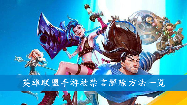 英雄联盟手游 被禁言解除方法一览