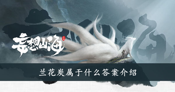 妄想山海 兰花炭属于什么答案介绍