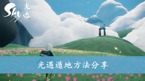 光遇 遁地方法分享