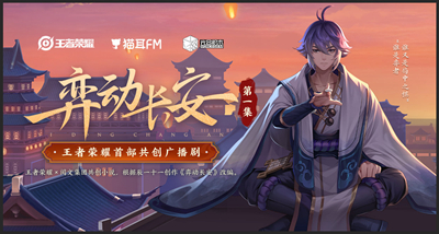 王者荣耀 弈动长安广播剧一览