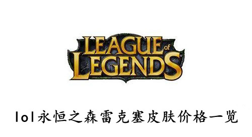 lol 永恒之森雷克塞皮肤价格一览
