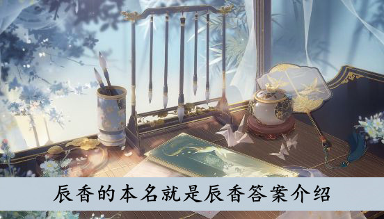 花亦山心之月 辰香的本名就是辰香答案介绍