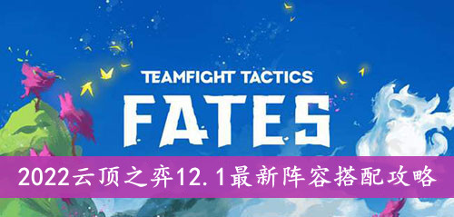 2022云顶之弈 12.1最新阵容搭配攻略