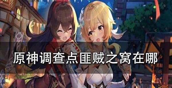 原神调查点匪贼之窝在哪(原神调查点匪贼之窝任务攻略)