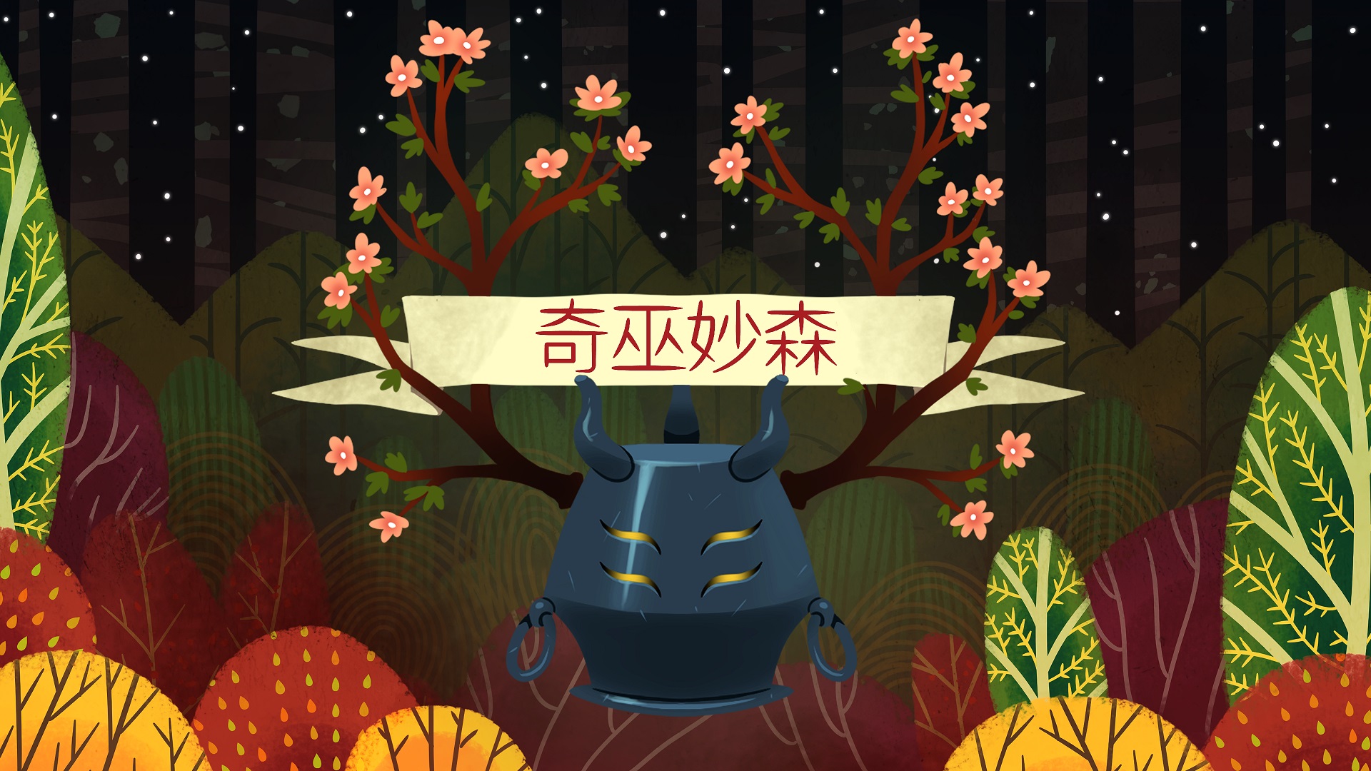 采集！合成！秘术！ 哥特寓言RPG《奇巫妙森》正式上线