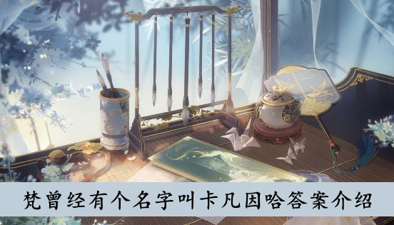 花亦山心之月 梵曾经有个名字叫卡凡因哈答案介绍
