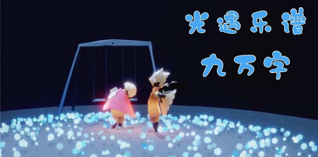光遇九万字怎么弹(光遇九万字乐谱)