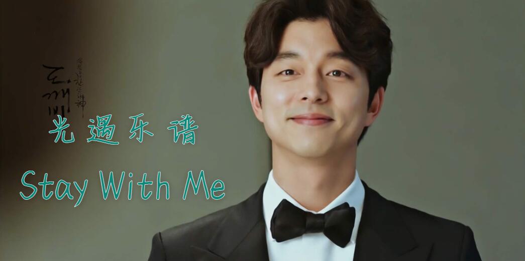 光遇Stay With Me乐谱(光遇Stay With Me乐谱分享)