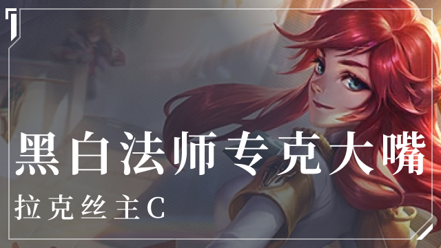 金铲铲之战黑白法师怎么玩(金铲铲之战黑白法师阵容介绍)