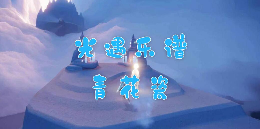 光遇乐谱青花瓷光遇青花瓷乐谱分享)