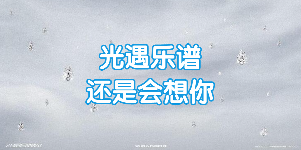 光遇还是会想你怎么弹(光遇还是会想你乐谱)