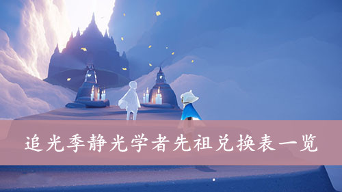 光遇 追光季静光学者先祖兑换表一览
