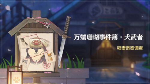 原神万端珊瑚事件簿怎么触发？原神万端珊瑚事件簿流程介绍