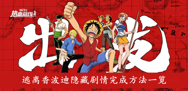 航海王热血航线 逃离香波迪隐藏剧情完成方法一览