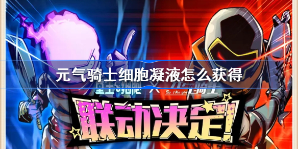 元气骑士细胞凝液怎么获得(元气骑士细胞凝液获得方式介绍)