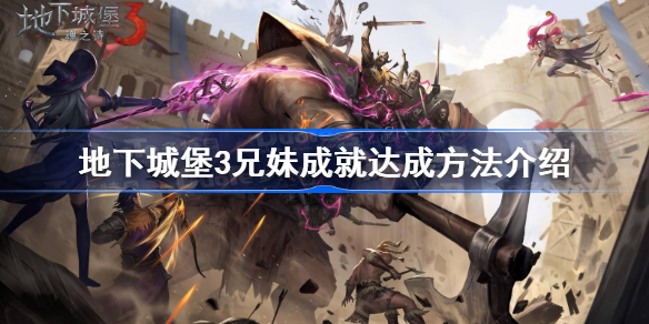 地下城堡3兄妹成就怎么获得(地下城堡3兄妹成就获得方式介绍)