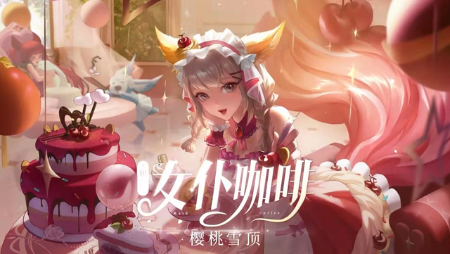 王者荣耀女仆咖啡星元皮肤樱桃雪顶怎么获得(王者荣耀女仆咖啡星元皮肤樱桃雪顶获取方式)