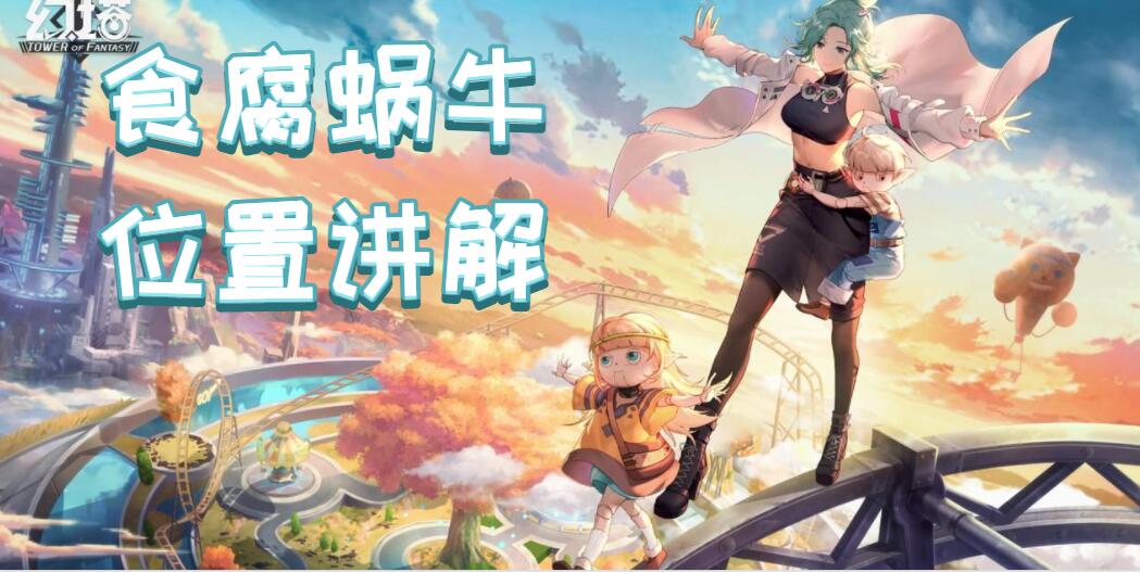 幻塔食腐蜗牛在哪里(幻塔食腐蜗牛位置讲解)