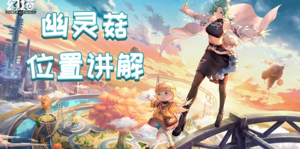 幻塔幽灵菇在哪里(幻塔幽灵菇位置讲解)
