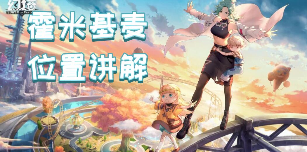 幻塔霍米基麦在哪里(幻塔霍米基麦位置讲解)