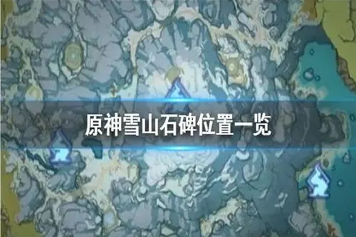 原神雪山八块石碑位置在哪(原神雪山八块石碑位置介绍)
