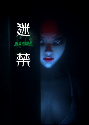 不尖叫挑战:第一人称恐怖解谜游戏《迷禁:恶灵初现》