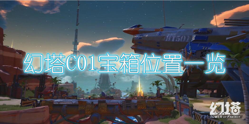 幻塔遗迹c01宝箱位置一览(幻塔遗迹c01宝箱位置详细介绍)