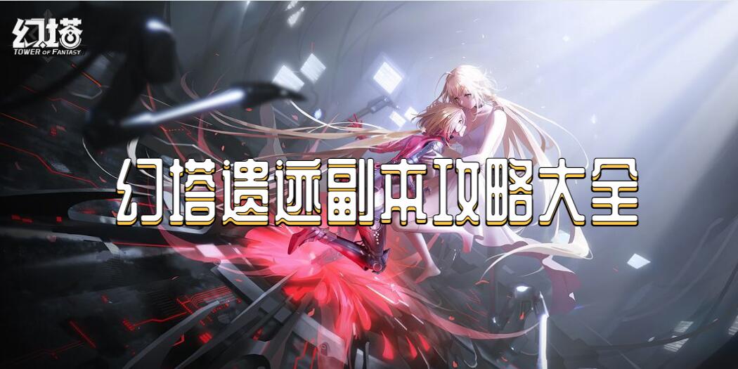 幻塔遗迹副本怎么通关(幻塔遗迹副本攻略大全)