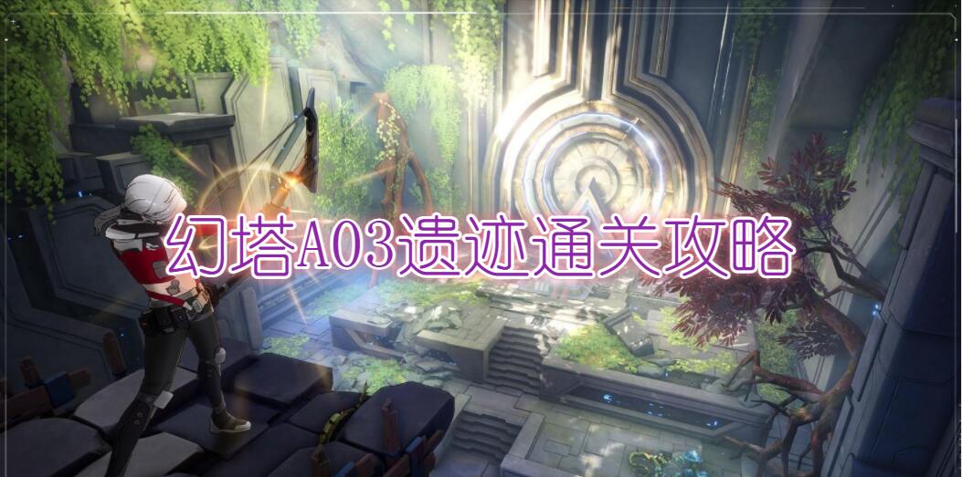 幻塔A03怎么过(幻塔A03遗迹通关攻略)