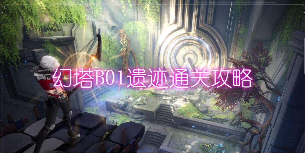 幻塔B01怎么过(幻塔B01遗迹通关攻略)