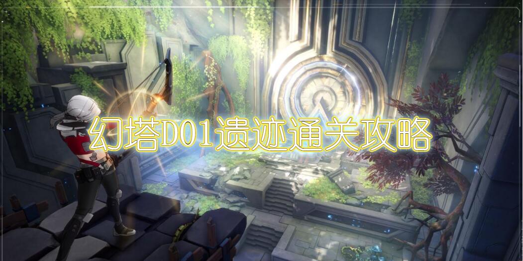 幻塔D01怎么过(幻塔D01遗迹通关攻略)