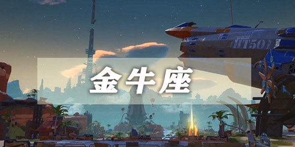幻塔金牛座连线怎么连(幻塔金牛座连线攻略介绍)