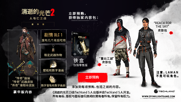 《消逝的光芒2》16分钟中字演示 Steam预购特典公开