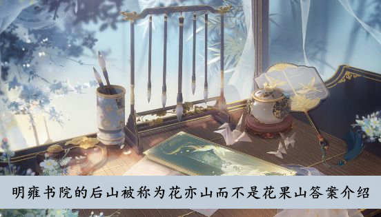 花亦山心之月 明雍书院的后山被称为花亦山而不是花果山答案介绍