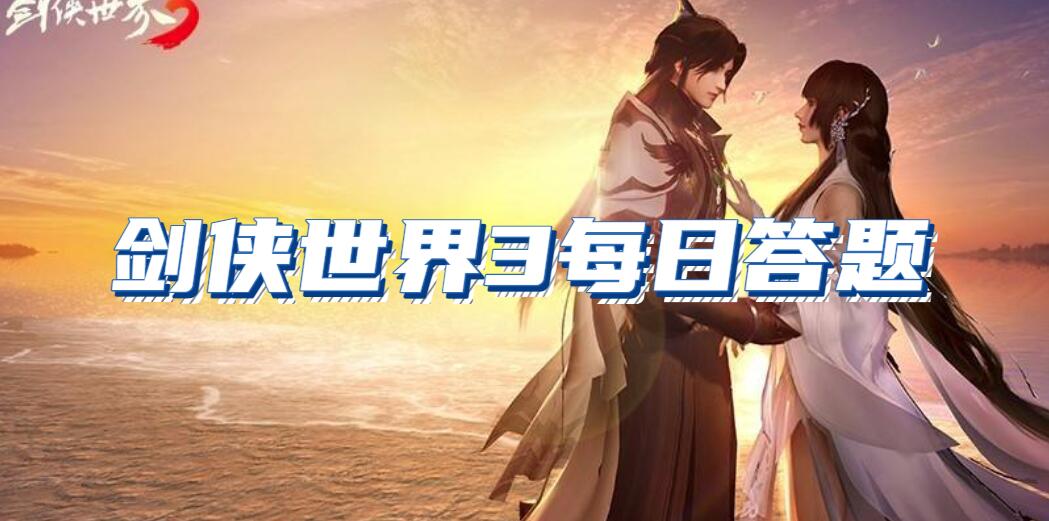 剑侠世界3每日答题怎么玩(剑侠世界3每日答题玩法介绍)
