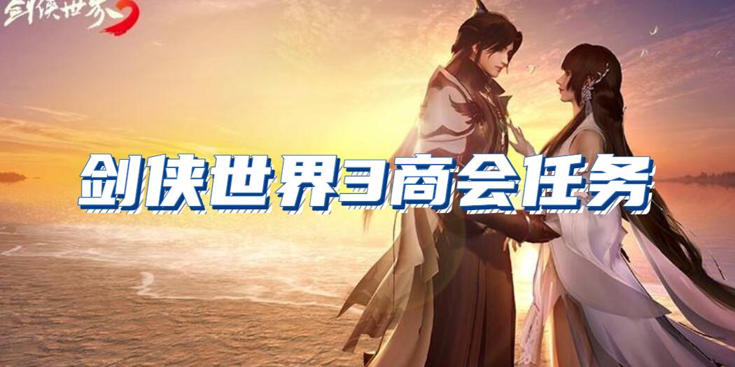 剑侠世界3商会任务怎么玩(剑侠世界3商会任务玩法介绍)