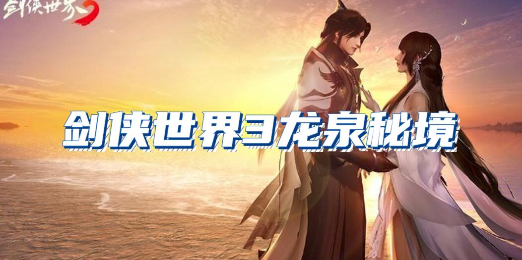 剑侠世界3龙泉秘境怎么玩(剑侠世界3龙泉秘境玩法介绍)